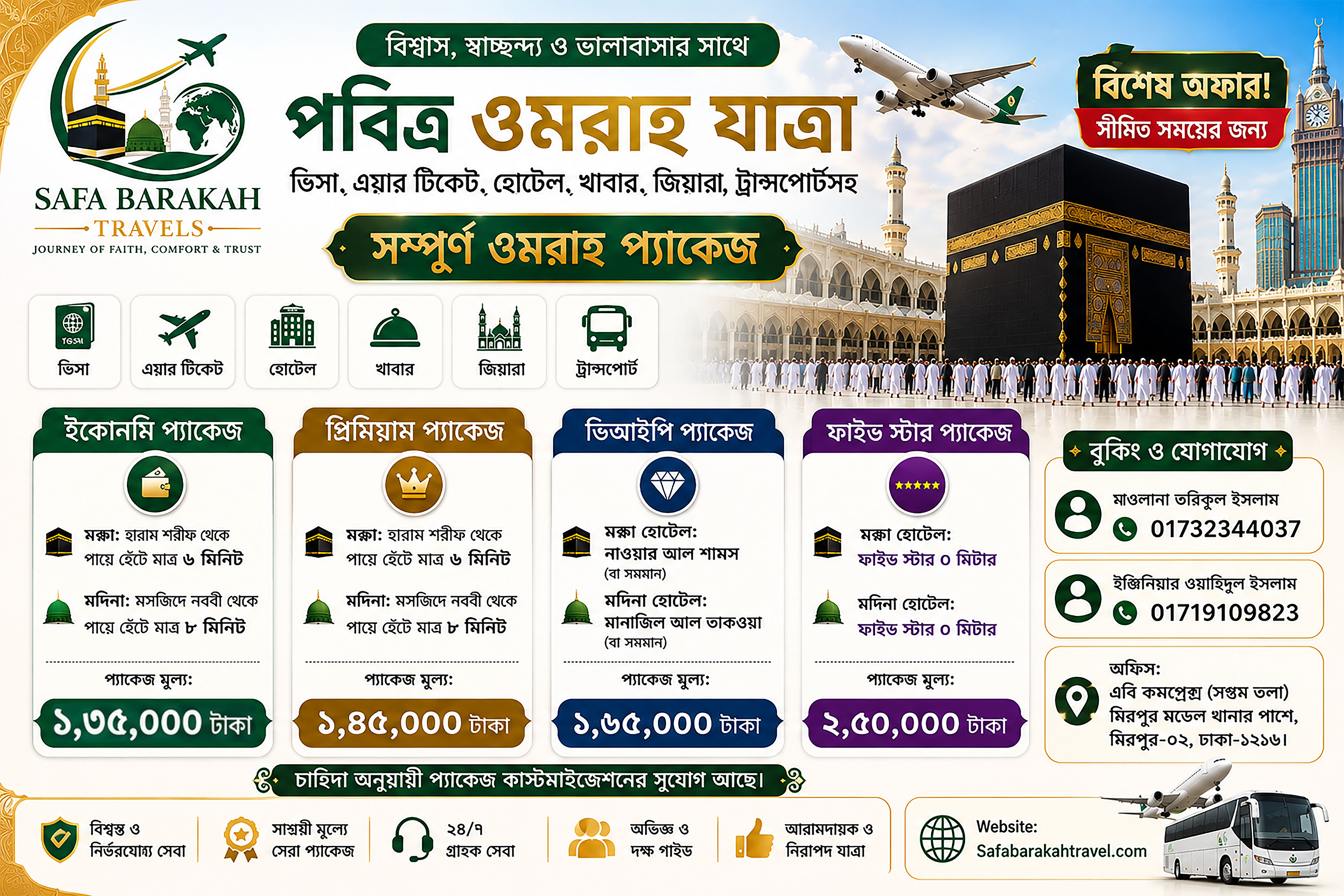 সম্পূর্ণ ওমরাহ প্যাকেজে বিশেষ অফার!!